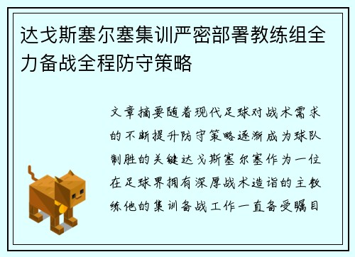 达戈斯塞尔塞集训严密部署教练组全力备战全程防守策略