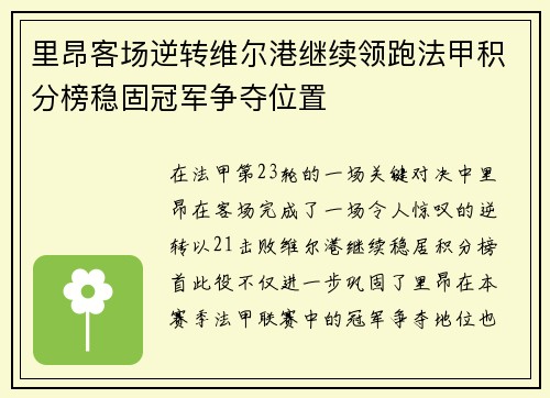 里昂客场逆转维尔港继续领跑法甲积分榜稳固冠军争夺位置
