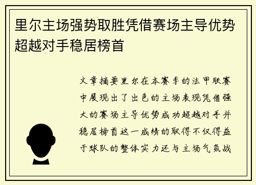 里尔主场强势取胜凭借赛场主导优势超越对手稳居榜首