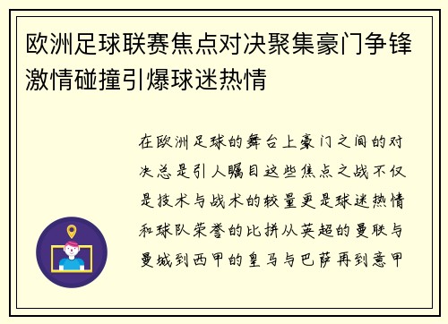 欧洲足球联赛焦点对决聚集豪门争锋激情碰撞引爆球迷热情