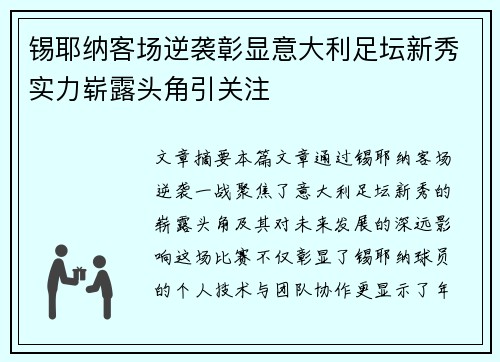 锡耶纳客场逆袭彰显意大利足坛新秀实力崭露头角引关注