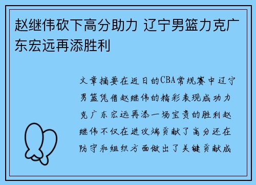 赵继伟砍下高分助力 辽宁男篮力克广东宏远再添胜利