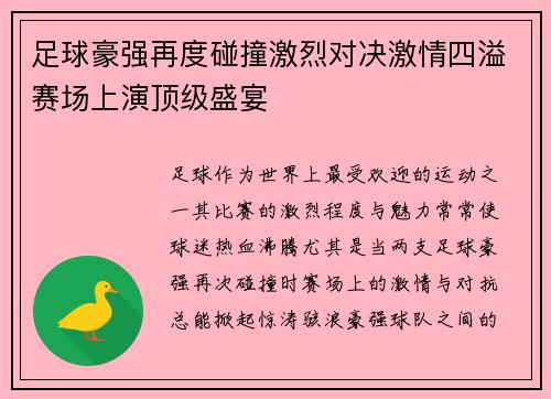 足球豪强再度碰撞激烈对决激情四溢赛场上演顶级盛宴