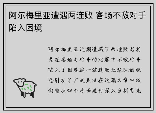 阿尔梅里亚遭遇两连败 客场不敌对手陷入困境