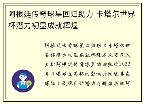 阿根廷传奇球星回归助力 卡塔尔世界杯潜力初显成就辉煌