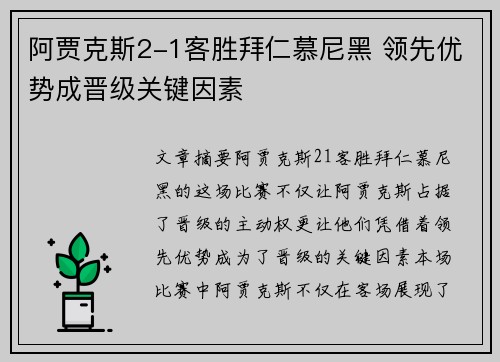阿贾克斯2-1客胜拜仁慕尼黑 领先优势成晋级关键因素
