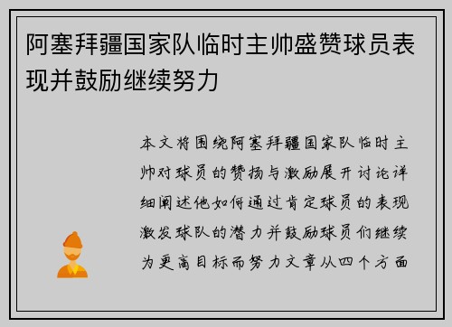 阿塞拜疆国家队临时主帅盛赞球员表现并鼓励继续努力
