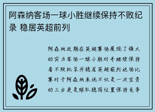 阿森纳客场一球小胜继续保持不败纪录 稳居英超前列