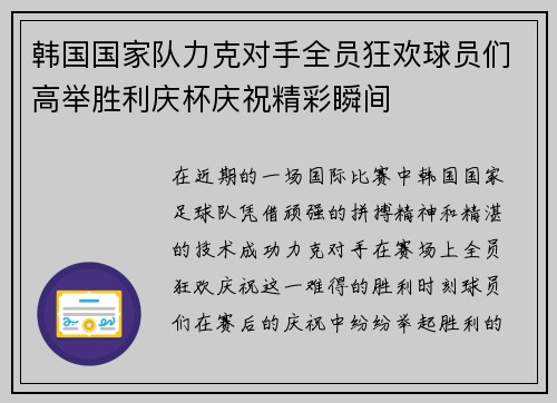 韩国国家队力克对手全员狂欢球员们高举胜利庆杯庆祝精彩瞬间