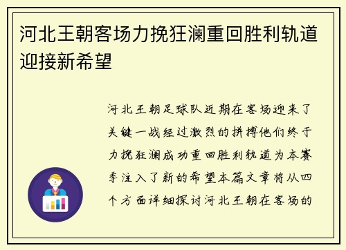 河北王朝客场力挽狂澜重回胜利轨道迎接新希望