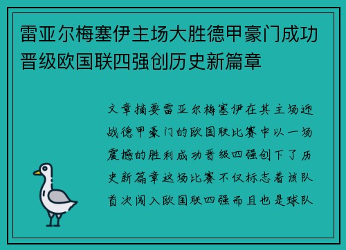 雷亚尔梅塞伊主场大胜德甲豪门成功晋级欧国联四强创历史新篇章