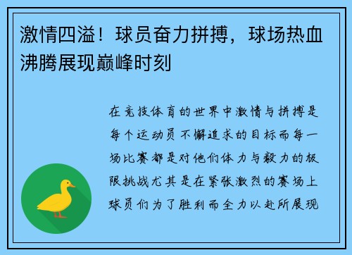 激情四溢！球员奋力拼搏，球场热血沸腾展现巅峰时刻