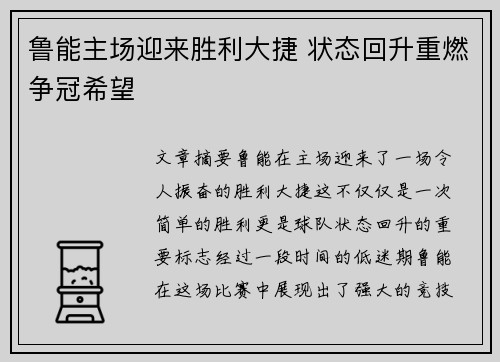 鲁能主场迎来胜利大捷 状态回升重燃争冠希望
