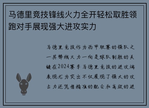 马德里竞技锋线火力全开轻松取胜领跑对手展现强大进攻实力