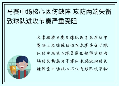 马赛中场核心因伤缺阵 攻防两端失衡致球队进攻节奏严重受阻