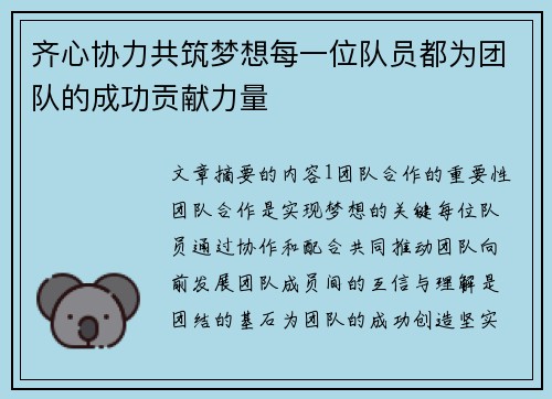 齐心协力共筑梦想每一位队员都为团队的成功贡献力量