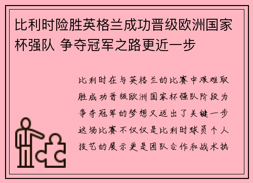 比利时险胜英格兰成功晋级欧洲国家杯强队 争夺冠军之路更近一步