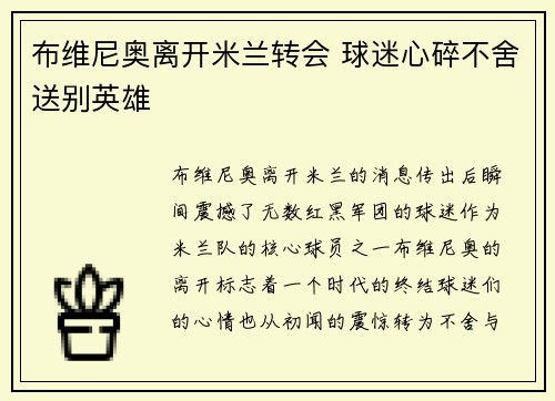布维尼奥离开米兰转会 球迷心碎不舍送别英雄