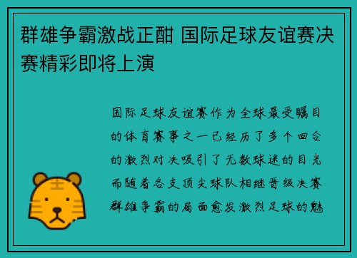 群雄争霸激战正酣 国际足球友谊赛决赛精彩即将上演