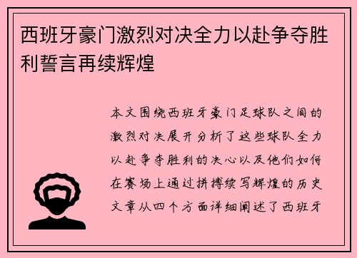 西班牙豪门激烈对决全力以赴争夺胜利誓言再续辉煌