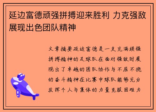 延边富德顽强拼搏迎来胜利 力克强敌展现出色团队精神