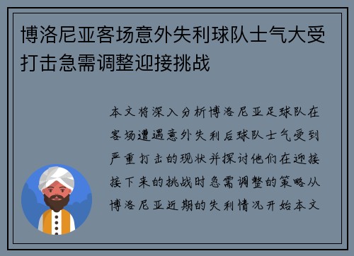 博洛尼亚客场意外失利球队士气大受打击急需调整迎接挑战