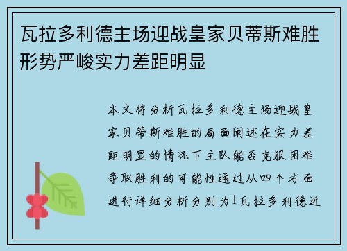 瓦拉多利德主场迎战皇家贝蒂斯难胜形势严峻实力差距明显