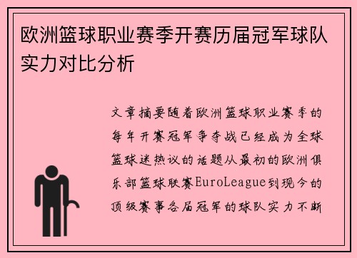 欧洲篮球职业赛季开赛历届冠军球队实力对比分析