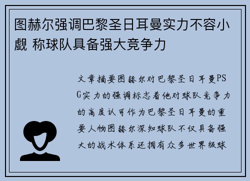 图赫尔强调巴黎圣日耳曼实力不容小觑 称球队具备强大竞争力