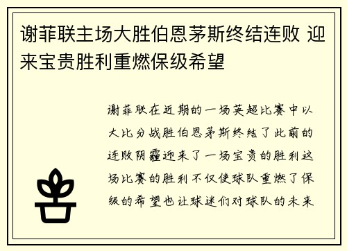 谢菲联主场大胜伯恩茅斯终结连败 迎来宝贵胜利重燃保级希望