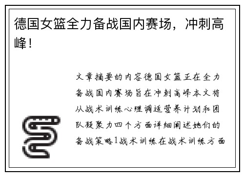 德国女篮全力备战国内赛场，冲刺高峰！