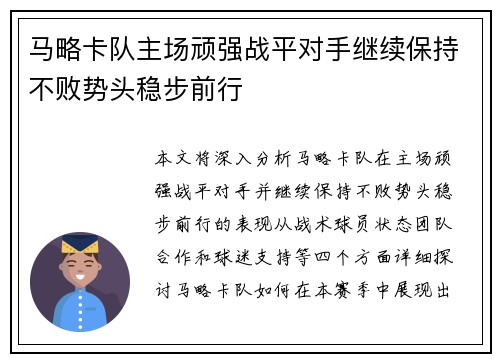 马略卡队主场顽强战平对手继续保持不败势头稳步前行