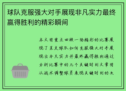 球队克服强大对手展现非凡实力最终赢得胜利的精彩瞬间