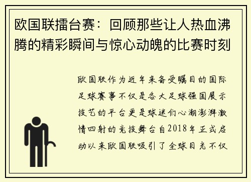 欧国联擂台赛：回顾那些让人热血沸腾的精彩瞬间与惊心动魄的比赛时刻