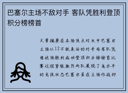 巴塞尔主场不敌对手 客队凭胜利登顶积分榜榜首