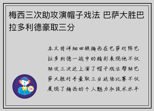 梅西三次助攻演帽子戏法 巴萨大胜巴拉多利德豪取三分