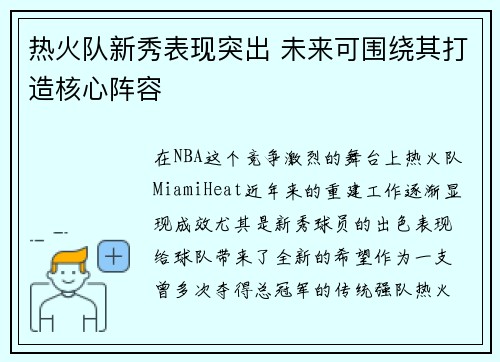 热火队新秀表现突出 未来可围绕其打造核心阵容