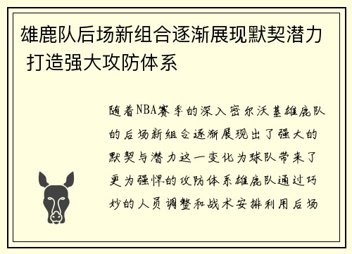 雄鹿队后场新组合逐渐展现默契潜力 打造强大攻防体系