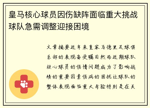 皇马核心球员因伤缺阵面临重大挑战球队急需调整迎接困境