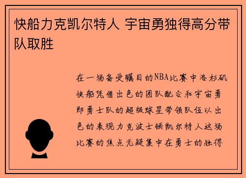 快船力克凯尔特人 宇宙勇独得高分带队取胜