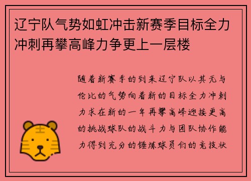 辽宁队气势如虹冲击新赛季目标全力冲刺再攀高峰力争更上一层楼