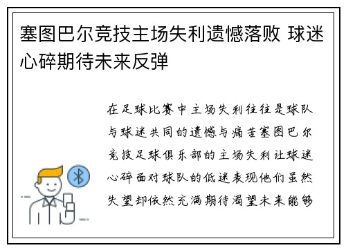 塞图巴尔竞技主场失利遗憾落败 球迷心碎期待未来反弹