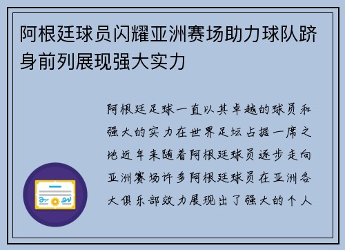 阿根廷球员闪耀亚洲赛场助力球队跻身前列展现强大实力