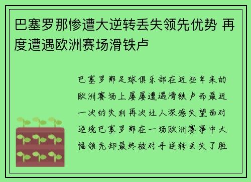 巴塞罗那惨遭大逆转丢失领先优势 再度遭遇欧洲赛场滑铁卢