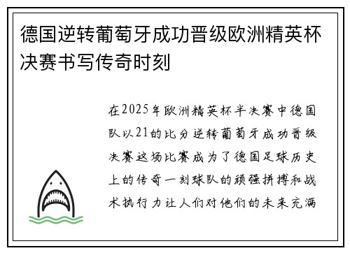 德国逆转葡萄牙成功晋级欧洲精英杯决赛书写传奇时刻