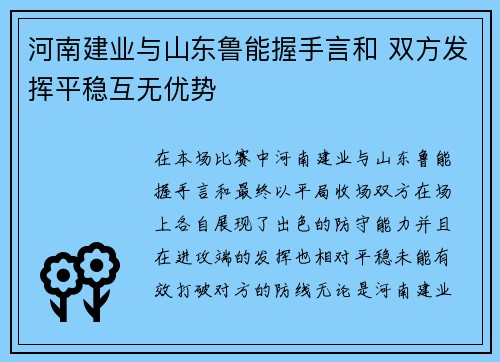 河南建业与山东鲁能握手言和 双方发挥平稳互无优势