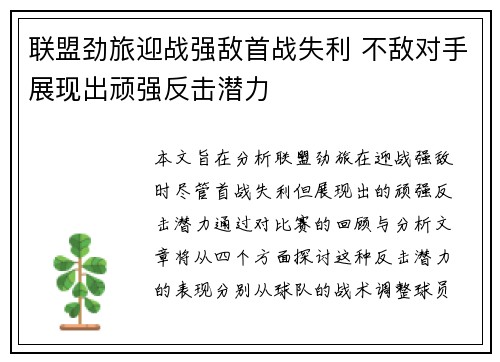 联盟劲旅迎战强敌首战失利 不敌对手展现出顽强反击潜力