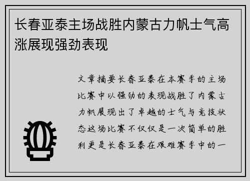 长春亚泰主场战胜内蒙古力帆士气高涨展现强劲表现