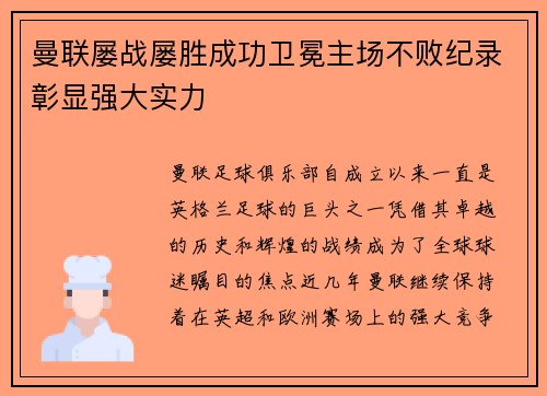 曼联屡战屡胜成功卫冕主场不败纪录彰显强大实力