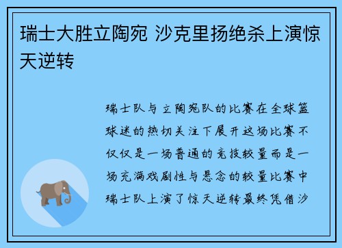 瑞士大胜立陶宛 沙克里扬绝杀上演惊天逆转